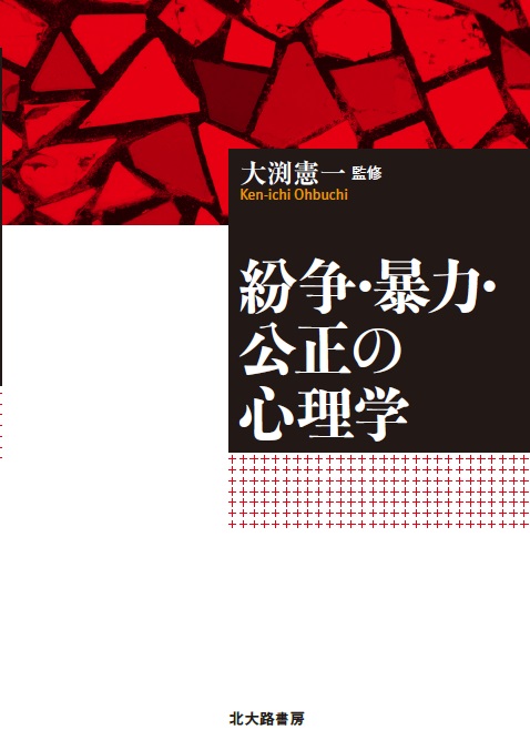 紛争・暴力・公正の心理学 