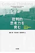 批判的思考力を育む 学士力と社会人基礎力の基盤形成 (単行本)