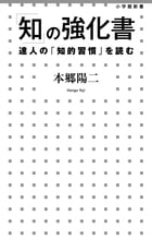「知」の強化書 達人の「知的習慣」を読む (小学館新書)
