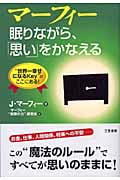 マーフィー 眠りながら、「思い」をかなえる “世界一幸せになるKey”がここにある!
