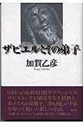 ザビエルとその弟子の詳細を見る