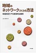 地域のネットワークづくりの方法 地域包括ケアの具体的な展開