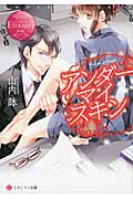 アンダーマイスキン (エタニティ文庫・赤)