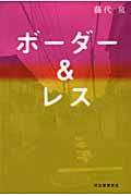 ボーダー&レス