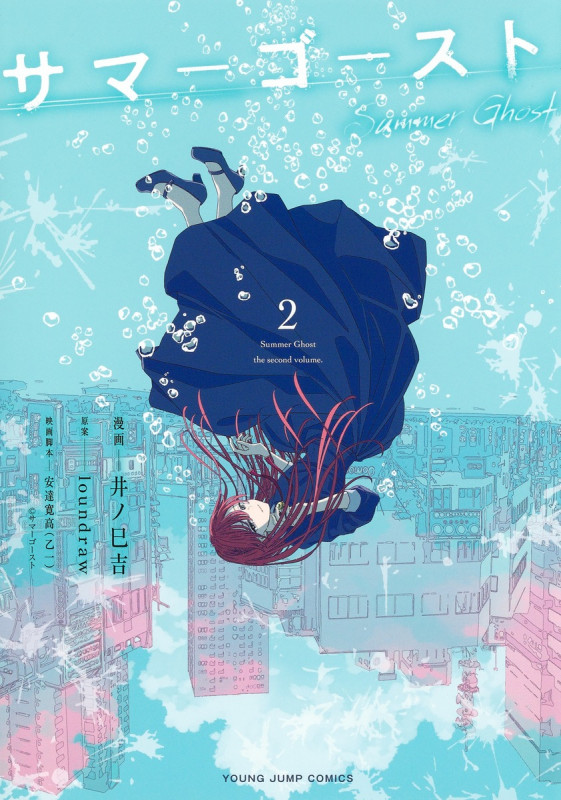 サマーゴースト (2) (ヤングジャンプC)の詳細を見る