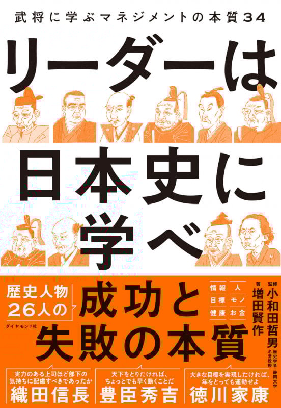 リーダーは日本史に学べ 武将に学ぶマネジメントの本質34