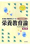 栄養教育論 (新食品・栄養科学シリーズ)