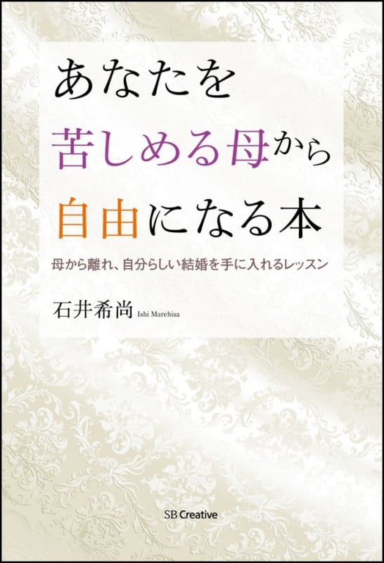 あなたを苦しめる母から自由になる本 母から離れ、自分らしい結婚を手に入れるレッスン