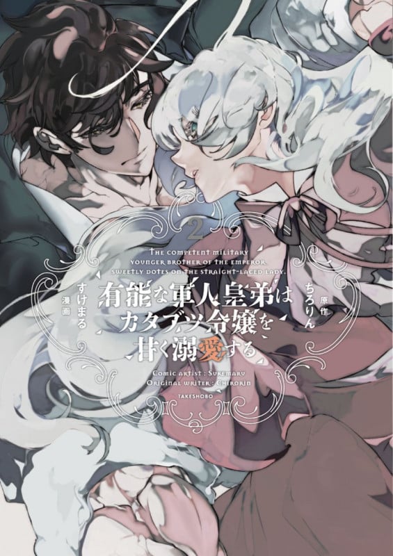 有能な軍人皇弟はカタブツ令嬢を甘く溺愛する (2) (華猫)の詳細を見る