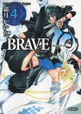 BRAVE 10 4 (MFコミックス フラッパーシリーズ)