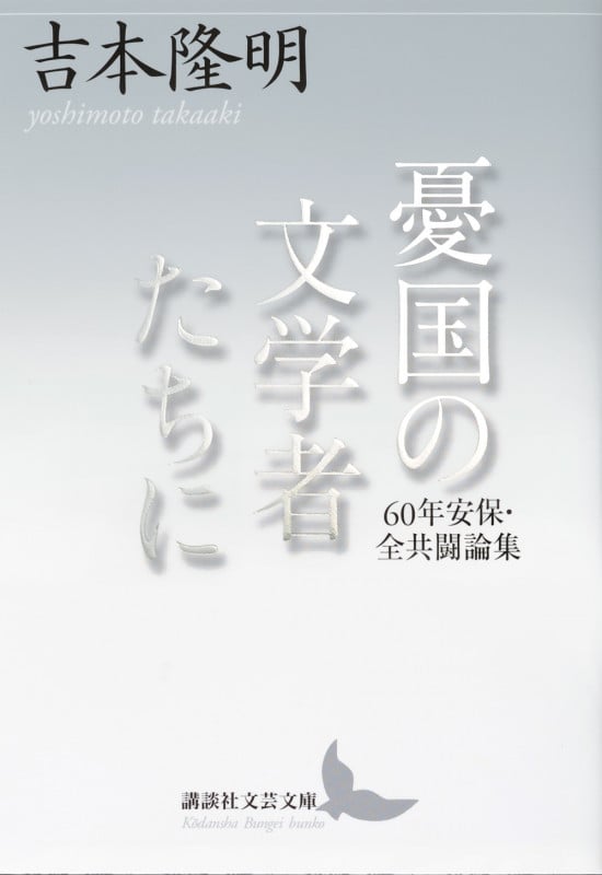 憂国の文学者たちに 60年安保・全共闘論集 (講談社文芸文庫)の詳細を見る