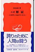 ルポ 解雇 この国でいま起きていること (岩波新書)