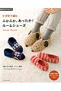 ふかふか、あったか!ルームシューズ かぎ針で編む (アサヒオリジナル)の詳細を見る