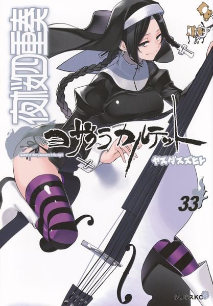 夜桜四重奏~ヨザクラカルテット~(33) (シリウスKC)