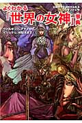 よくわかる「世界の女神」事典 ヴァルキリー、アテナから、イシュタル、弁財天まで (廣済堂文庫)
