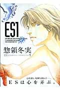 ES(エス)(文庫版) (1) (講談社漫画文庫)