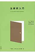 法解釈入門 「法的」に考えるための第一歩