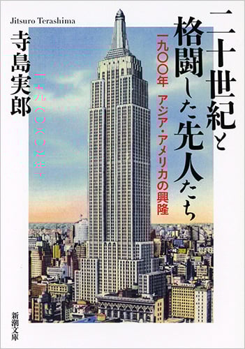 二十世紀と格闘した先人たち 一九〇〇年 アジア・アメリカの興隆 (新潮文庫)