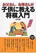 お父さん、お母さんが子供に教える将棋入門