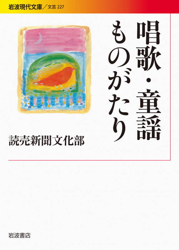 唱歌・童謡ものがたり (岩波現代文庫 文芸227)の詳細を見る
