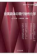 金属錯体の現代物性化学 (錯体化学会選書 3)
