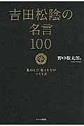 吉田松陰の名言100 変わる力 変える力