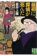 最初に探偵が死んだ (実業之日本社文庫)