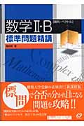 数学II・B標準問題精講 (標準問題精講シリーズ)