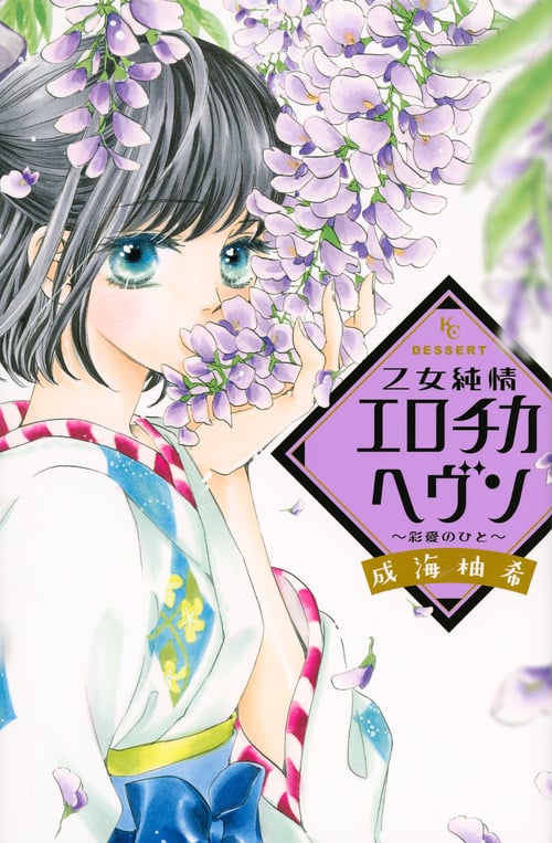 乙女純情エロチカヘヴン ~彩愛のひと~ (2) (デザートKC)
