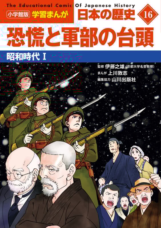 日本の歴史 恐慌と軍部の台頭 昭和時代 I (16) (小学館版学習まんが)