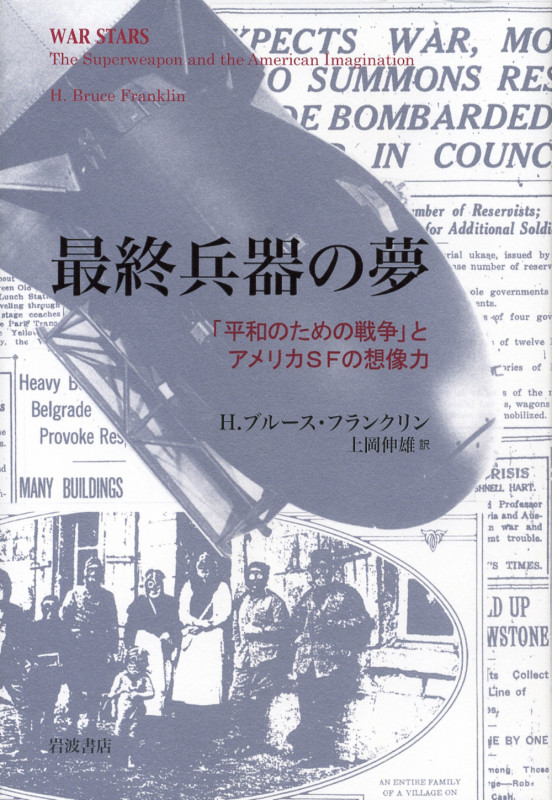 最終兵器の夢 「平和のための戦争」とアメリカSFの想像力の詳細を見る