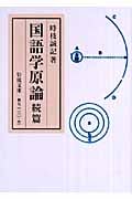 国語学原論 続篇 (岩波文庫)