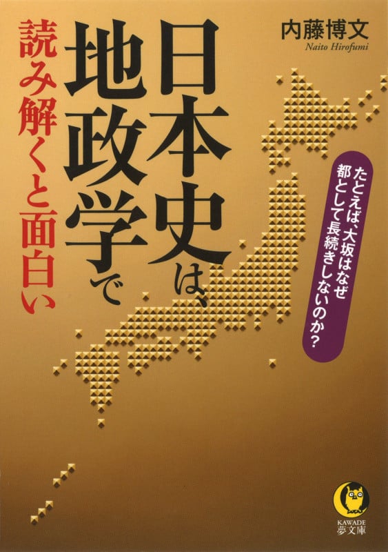 日本史は、地政学で読み解くと面白い たとえば、大坂はなぜ都として長続きしないのか? (KAWADE夢文庫)