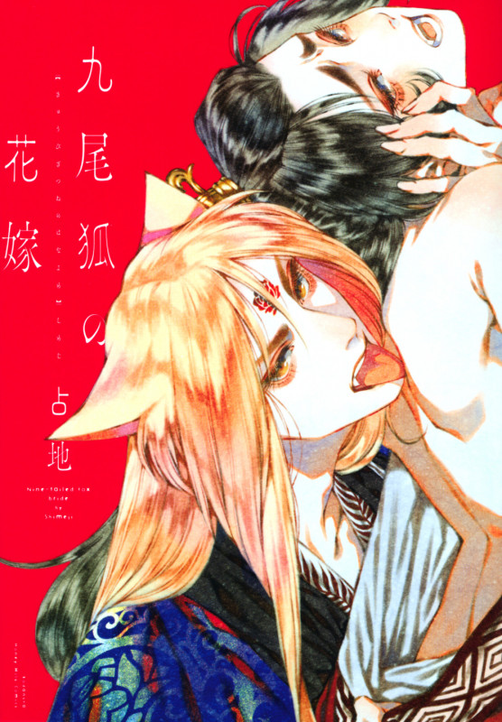 九尾狐の花嫁の詳細を見る