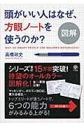 図解 頭がいい人はなぜ、方眼ノートを使うのか?