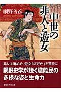 中世の非人と遊女 (講談社学術文庫 1694)