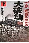 4ページ目のクライブ・カッスラーおすすめランキング (245作品) - ブクログ