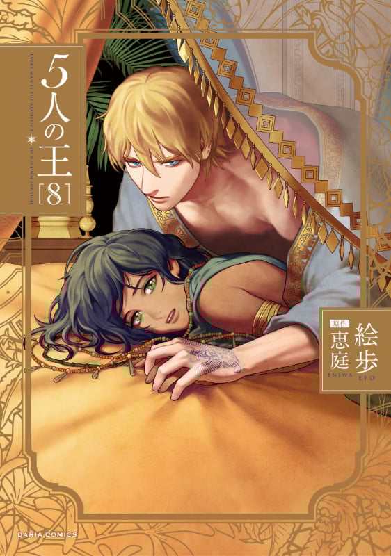 5人の王 (8) (Daria C)
