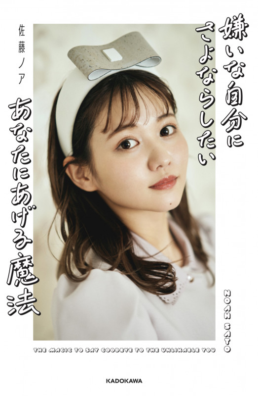 嫌いな自分にさよならしたいあなたにあげる魔法の詳細を見る