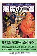 悪魔の霊酒 (下) (ちくま文庫)