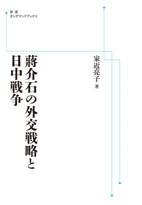蒋介石の外交戦略と日中戦争 (岩波オンデマンドブックス)
