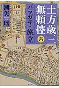 土方歳三無頼控 6 バラガキ・旅立