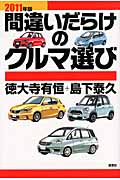 間違いだらけのクルマ選び (2011年版)