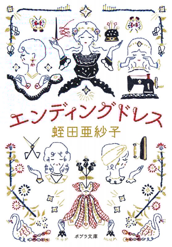 エンディングドレス (ポプラ文庫)