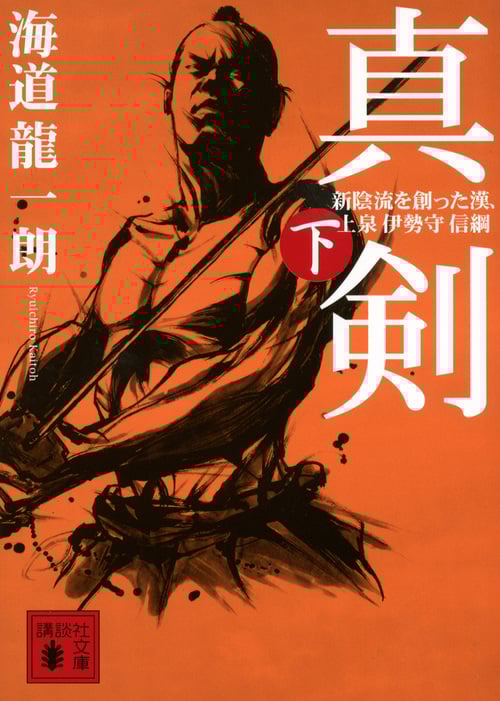 真剣 新陰流を創った漢、上泉伊勢守信綱 (下) (講談社文庫)