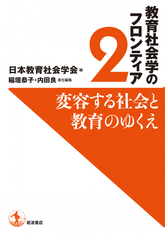 変容する社会と教育のゆくえ (教育社会学のフロンティア 2)