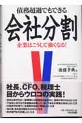 債務超過でもできる会社分割 企業はこうして強くなる!