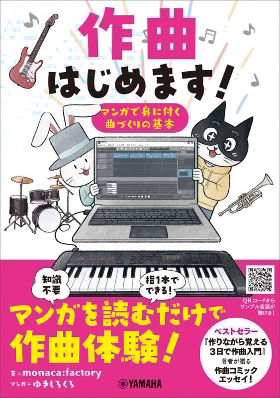 作曲はじめます! マンガで身に付く曲づくりの基本