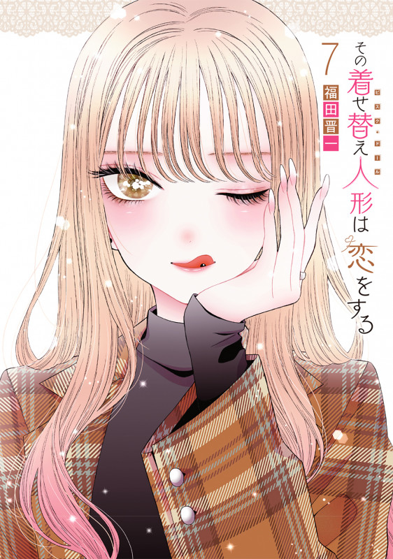 その着せ替え人形は恋をする (7) (ヤングガンガンC)