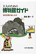 大人のための博物館ガイド 知的空間の楽しみ方